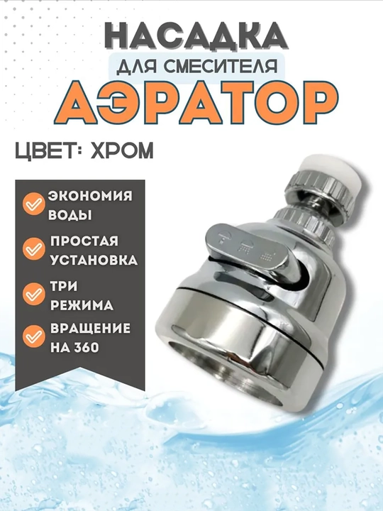 Насадка аэратор на кран с поворотной головкой - 