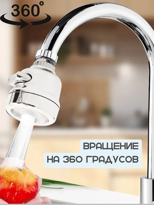 Насадка аэратор на кран с поворотной головкой