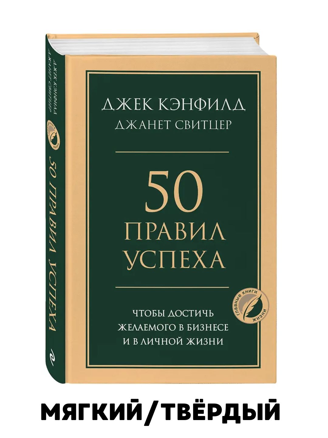 50 pravil uspekha, chtoby dostich' zhelayemogo v biznese i v lichnoy zhizni, Dzhek Kenfild - 