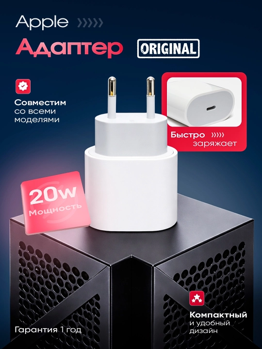 Apple — адаптер для iPhone, безопасная и быстрая зарядка - 