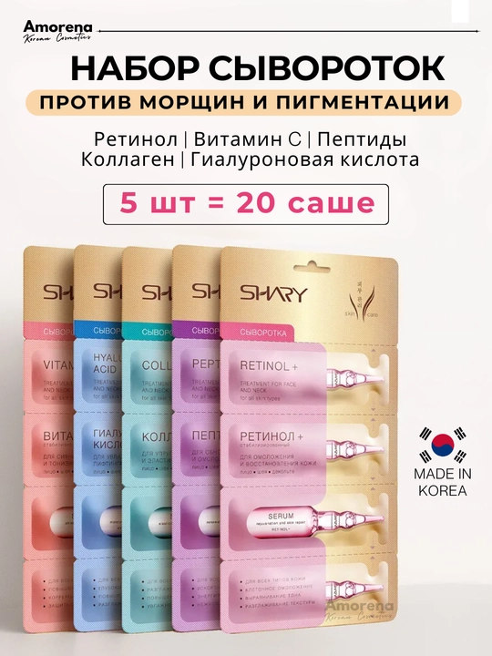 Сыворотка для лица Shary, ретинол, витамин С, гиалуроновая кислота, подарочный набор - 