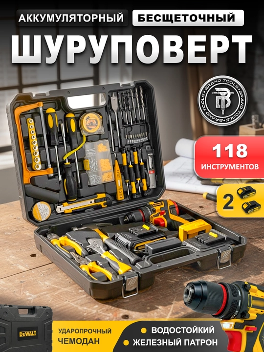 Аккумуляторная дрель-шуруповерт 48B, бесщёточный, набор из 118 предметов - 