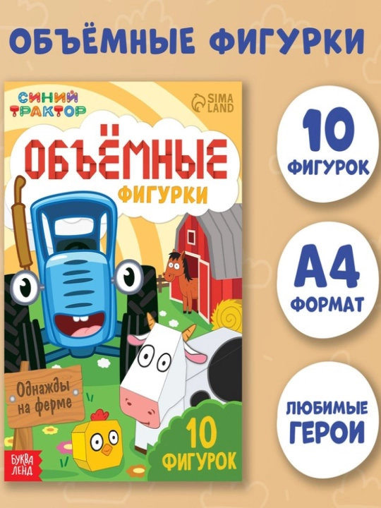 "Bir paytlar fermada", A4 formatidagi 3D figuralar, Moviy traktor - 