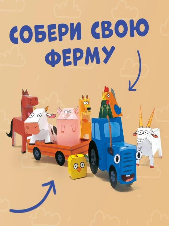 "Bir paytlar fermada", A4 formatidagi 3D figuralar, Moviy traktor