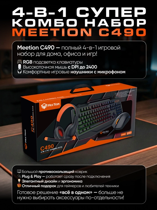 MeeTion C490 набор,  клавиатура, игровая мышь, коврик, гарнитура, с подсветкой