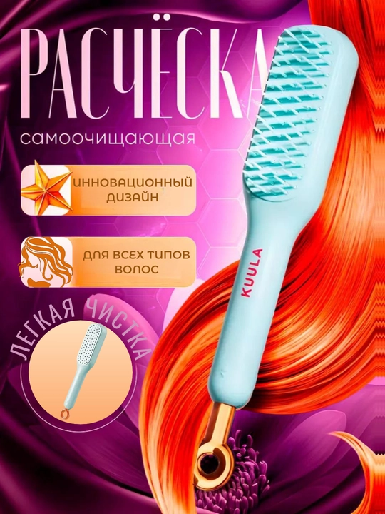 Расчёска для волос самоочищающаяся KUULA, массажная, ручка-слайдер, для всех типов волос - 