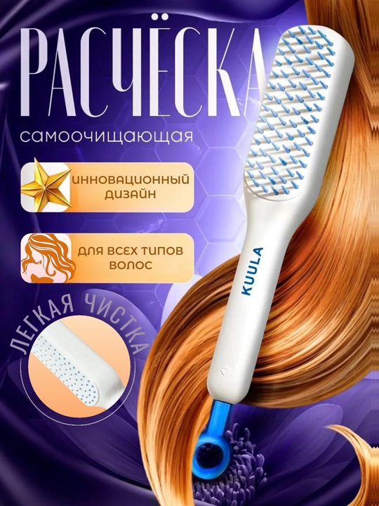 Расчёска для волос самоочищающаяся KUULA, массажная, ручка-слайдер, для всех типов волос - 