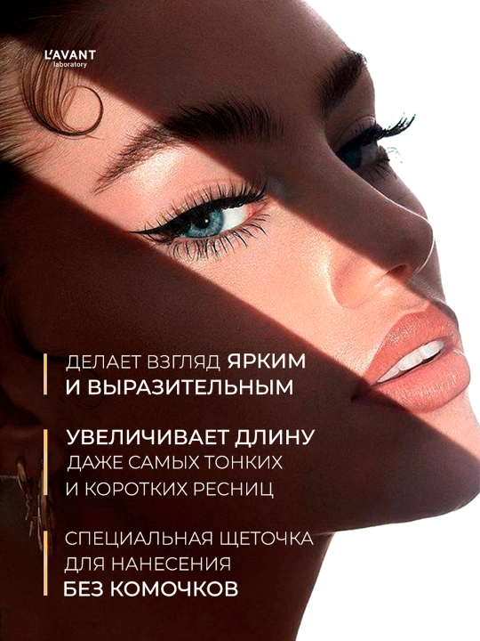 Тушь для ресниц l’avant manifest с эффектом объёма и удлинения
