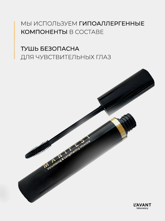 Тушь для ресниц l’avant manifest с эффектом объёма и удлинения