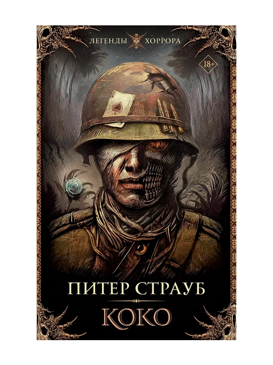 Коко. Страуб П.