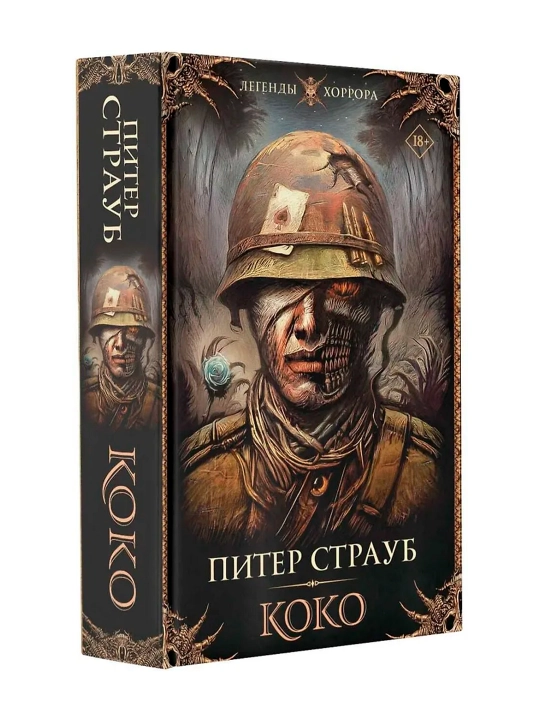 Коко. Страуб П. - 