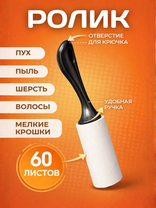 Kiyim tozalagich, yopishqoq rolik, 60 list, tuk, jun va sochlarni kiyimdan tozalash uchun - 