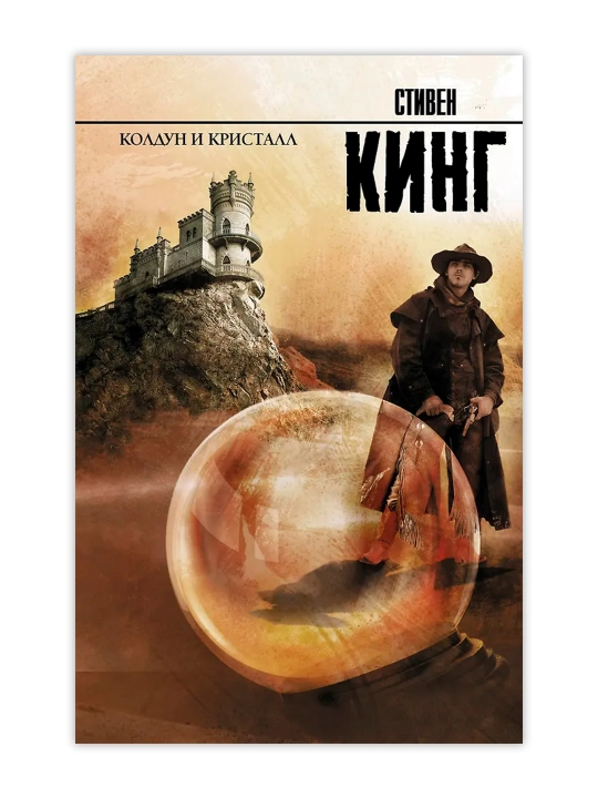 Колдун и кристалл. Кинг С.