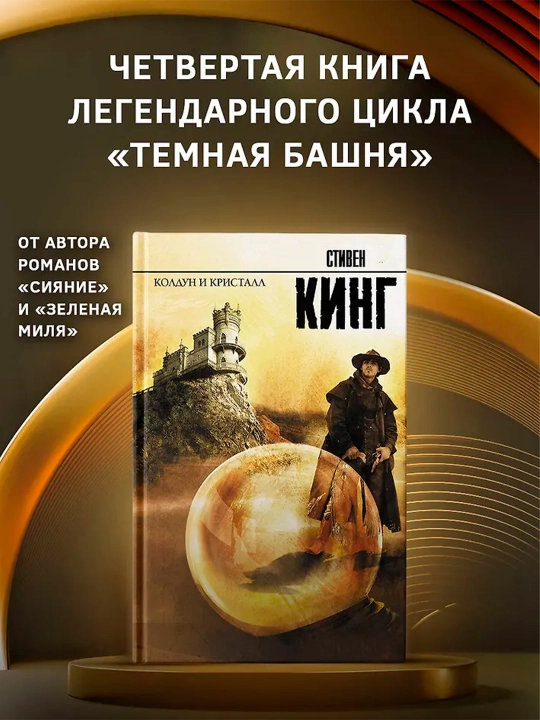 Колдун и кристалл. Кинг С.