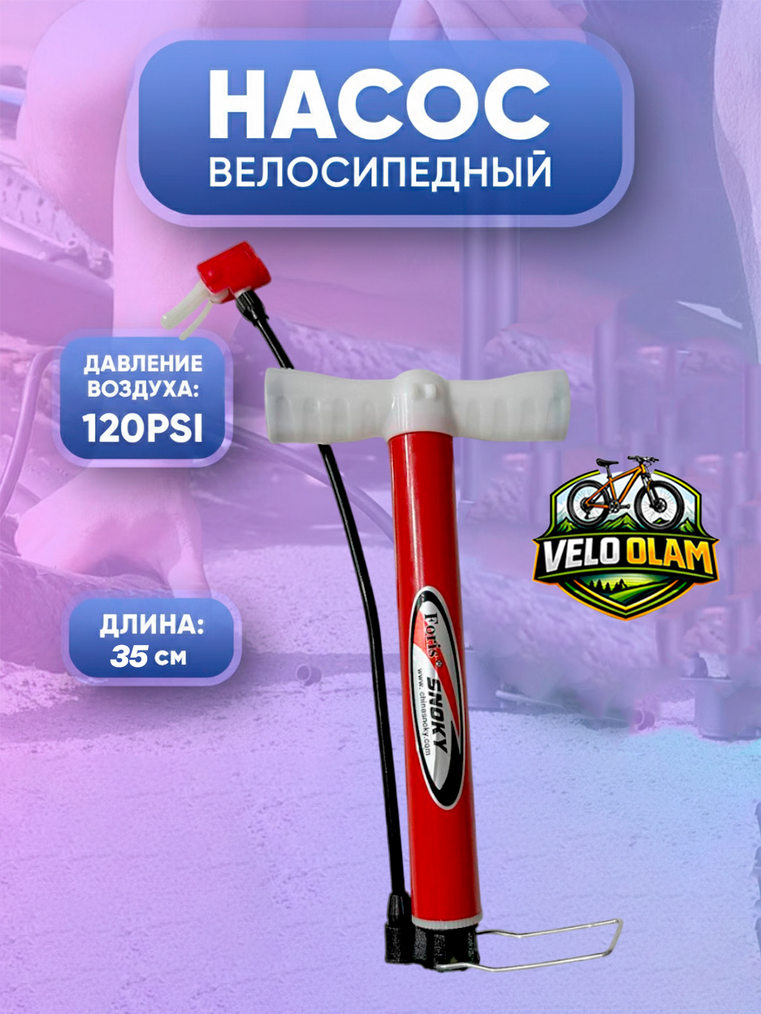 Qo'l nasosi, sharikli, velosiped va avtomobil uchun