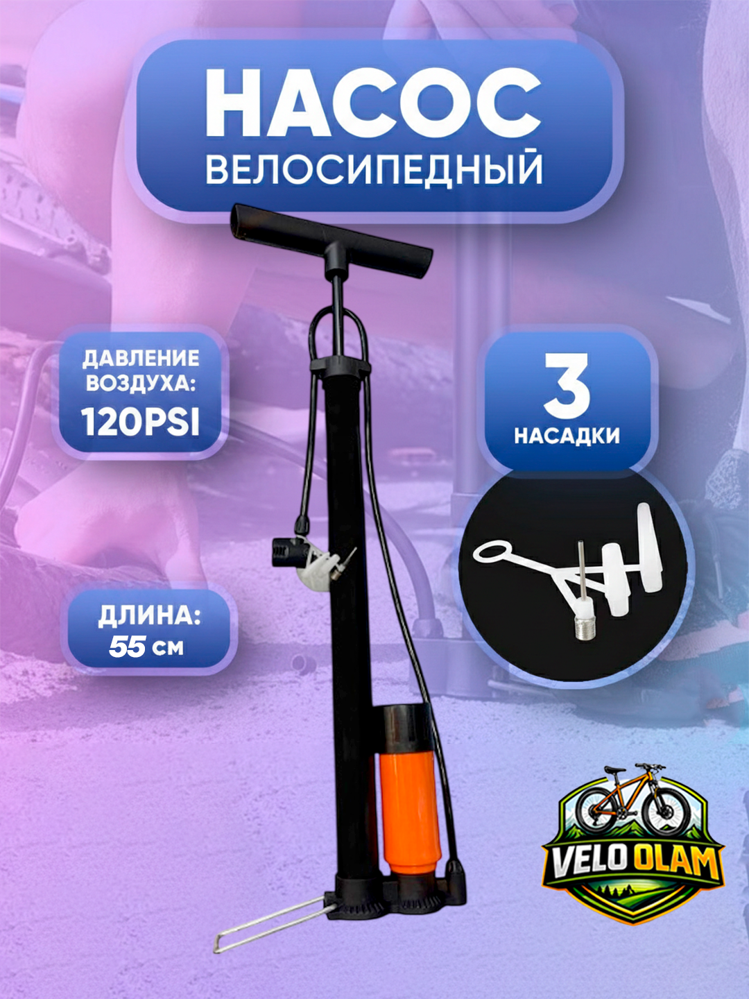 Qo'l nasosi, sharikli, velosiped va avtomobil uchun