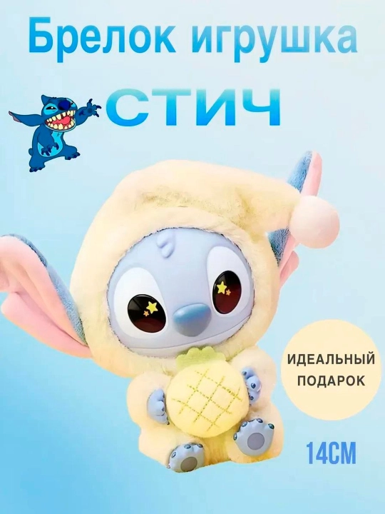 Мягкий брелок Стич, для рюкзака и ключей, мягкая игрушка для сумки, миниатюрный