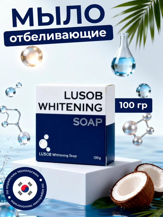 Lusob “Whitening Soap” kosmetik sovuni, oqartiruvchi, 100 g