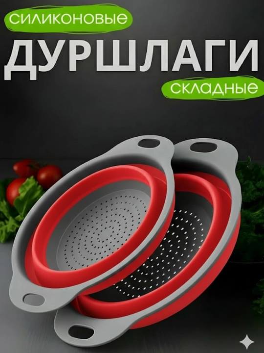 Складной силиконовый дуршлаг для мытья овощей, фруктов и посуды с дренажом - 