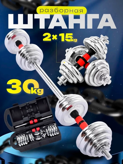 Набор гантелей и штанг 6 в 1, от 15 до 55 кг, хромированные