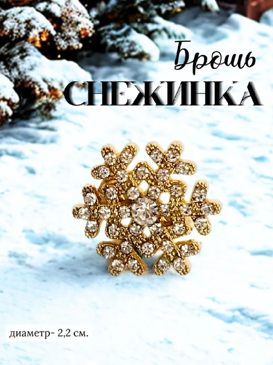 Брошь-снежинка - 