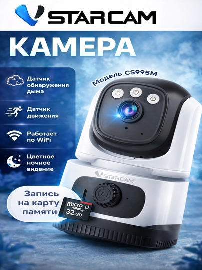 Камера с датчиком дыма и противопожарной безопасности, Wi-Fi, VSTARCAM CS995M — VSMAG-038
