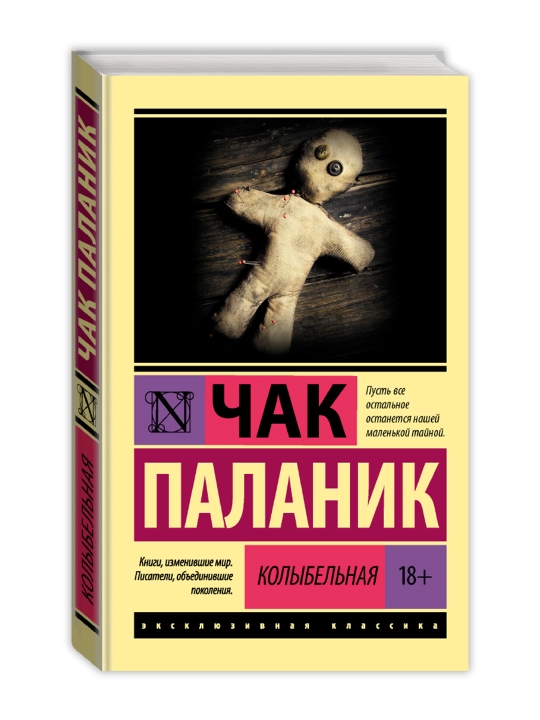 Колыбельная. Паланик Ч. - 