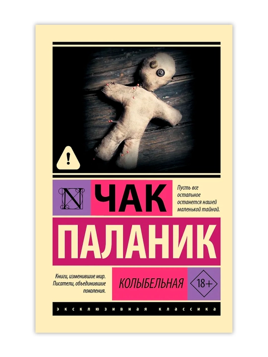 Колыбельная. Паланик Ч.