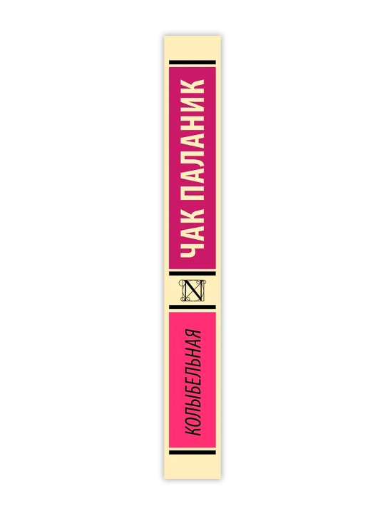 Колыбельная. Паланик Ч.