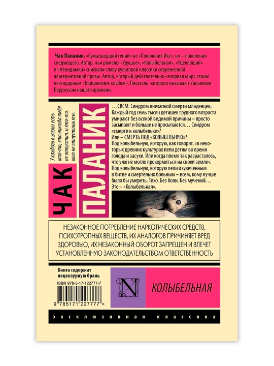 Колыбельная. Паланик Ч.