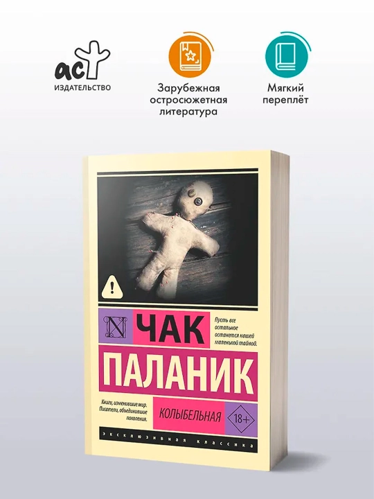 Колыбельная. Паланик Ч.