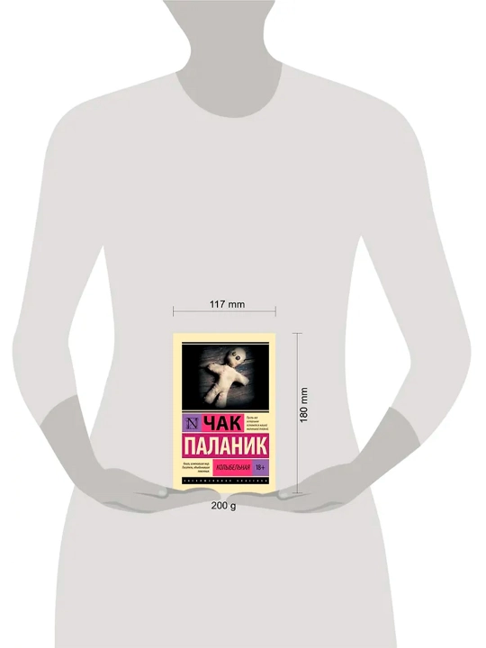 Колыбельная. Паланик Ч.