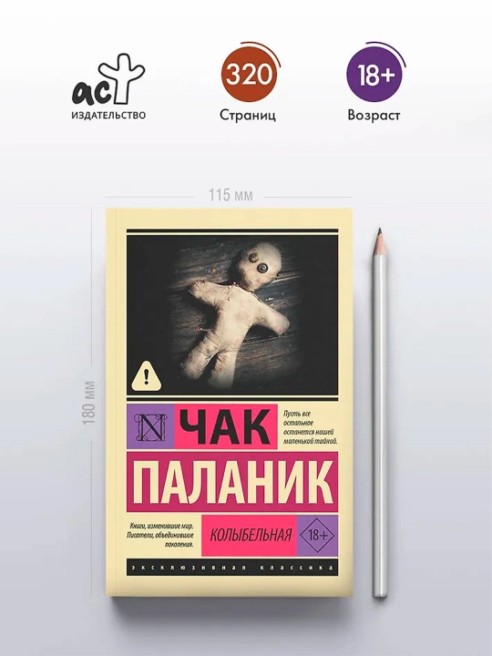 Колыбельная. Паланик Ч.