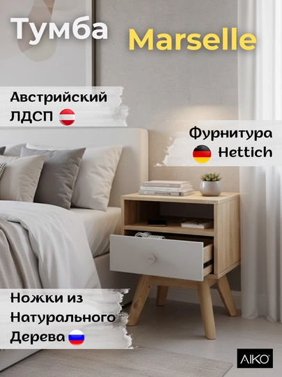 Тумба прикроватная AIKO Marselle, с ящиком, для спальни, компактная, 44x40x57 см — AIKOWDS-MARSTUM-БЕЛЫЙ