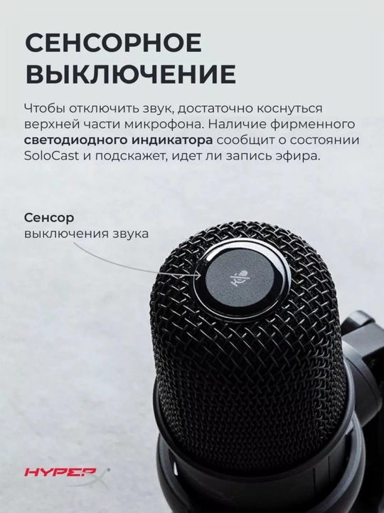 Микрофон HyperX SOLOCAST HI-RES 24 бит/96000 Гц