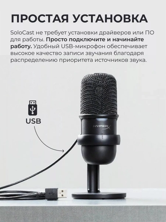Микрофон HyperX SOLOCAST HI-RES 24 бит/96000 Гц
