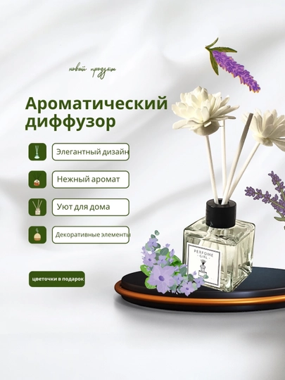 Ароматический диффузор с цветочными палочками, 2 штуки