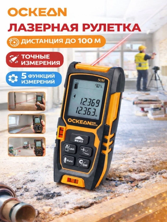 Лазерная рулетка OCKEAN 100 м - 
