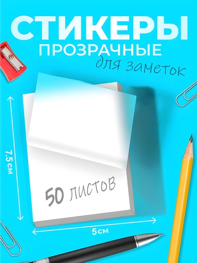 Стикеры прозрачные, для хобби, творчества и учёбы, 50 листов. 1+1 — EXTRSFT-74STIKKER-АЛЫЙ