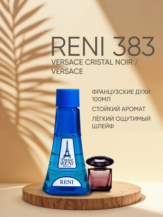 Женская парфюмерия Reni 383 , версия аромата VERSACE CRISTAL NOIR - 