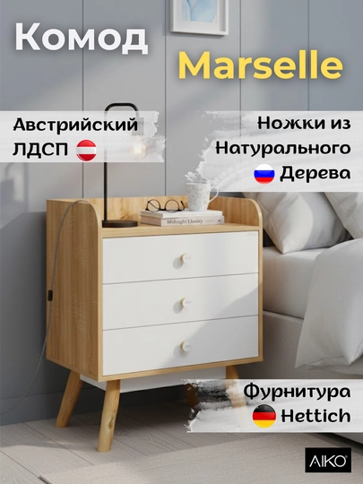 Комод с ящиками AIKO Marselle, для одежды, спальни и хранения вещей, 68 x 40 x 87 см — AIKOWDS-MARSKOM-СВЕТБЕЖ