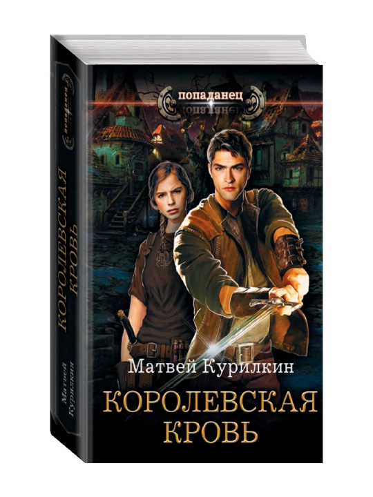Королевская кровь. Курилкин М.Г. - 