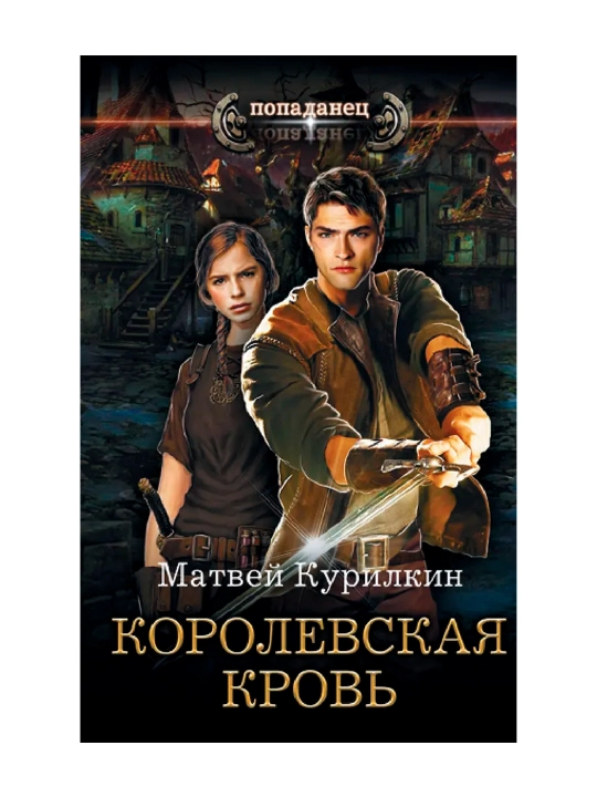 Королевская кровь. Курилкин М.Г.