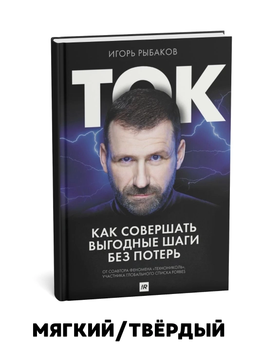 Tok. Kak sovershat' vygodnyye shagi bez poter' - Igor' Rybakov - 