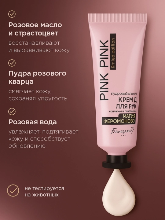 Pink Passion qo‘l uchun namlantiruvchi krem, pudrali-gulli hid bilan, 100 ml