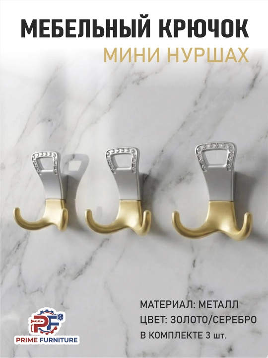 Набор из 2 или 3 турецких металлических вешалок для мебели, стен и дверей