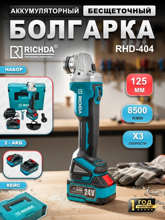 Аккумуляторная болгарка RICHDA, бесщеточная, 2 аккумулятора, 125 мм - 