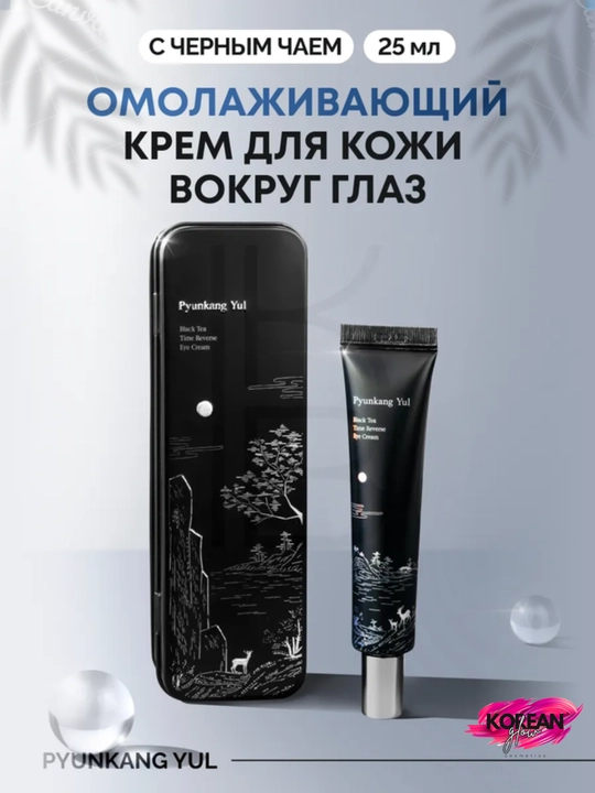 Yoshartiruvchi ko'z kremi Pyunkang Yul Black Tea Time Reverse Eye Cream