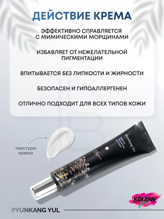 Yoshartiruvchi ko'z kremi Pyunkang Yul Black Tea Time Reverse Eye Cream
