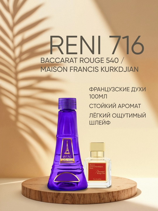 Духи Reni Selective унисекс 716U, Baccarat Rouge 540 - 